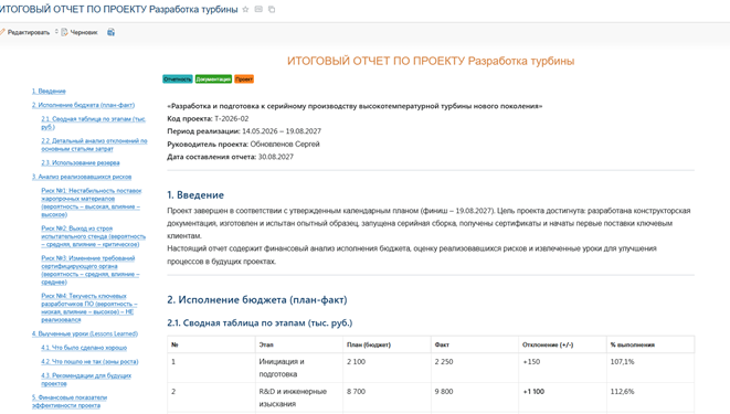 Пример итогового отчета завершенного проекта
